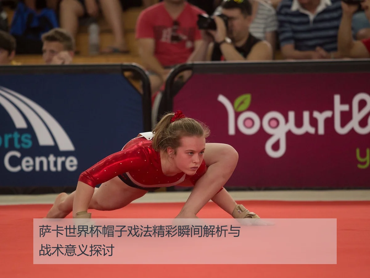 萨卡世界杯帽子戏法精彩瞬间解析与战术意义探讨
